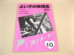 よい子の歌謡曲 10号 1982年10月