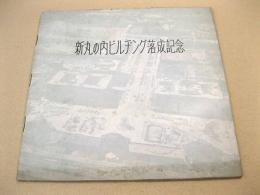 新丸の内ビルヂング落成記念