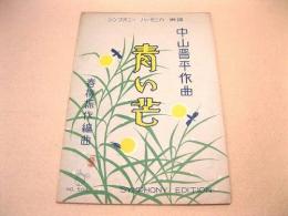 青い芒 （シンフォニー・ハーモニカ楽譜）