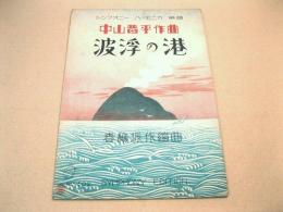 波浮の港 （シンフォニー・ハーモニカ楽譜）