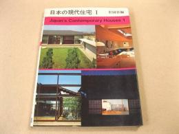 日本の現代住宅 １