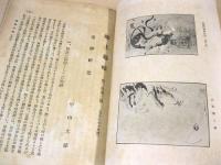 郷土趣味 第三巻第参号 雷神研究号
