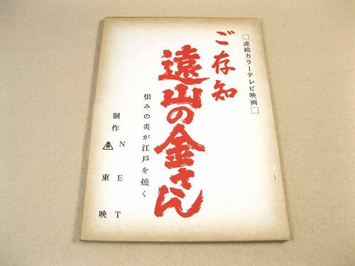 ご存知 遠山の金さん 恨みの炎が江戸を焼く 福ほん堂 古本 中古本 古書籍の通販は 日本の古本屋 日本の古本屋 ご存知 遠山の金さん 恨みの炎が江戸を焼く 福ほん堂 古本 中古本 古書籍の通販は 日本の古本屋 日本の古本屋