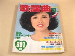 歌謡曲 昭和５５年９月号