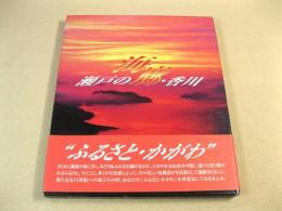 瀬戸の海廊・香川