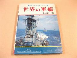 写真で見る世界シリーズ　世界の軍艦