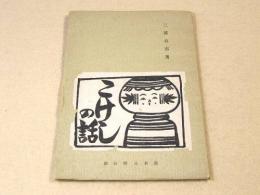 こけしの話 （仙台郷土叢書）