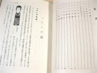 こけしの話 （仙台郷土叢書）