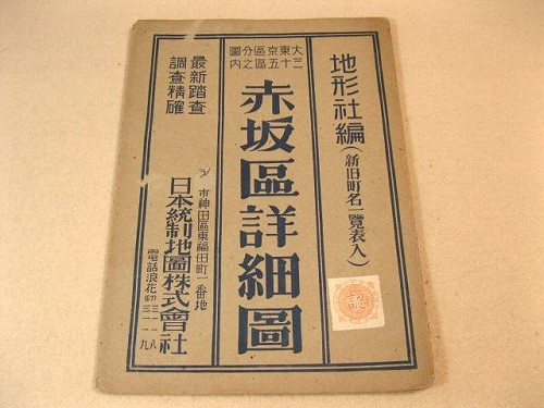 古地図 『赤坂区詳細図 大東京区分図三十五区之内』 / 古本