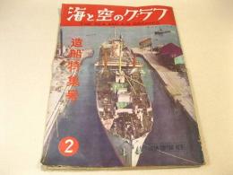 海と空のグラフ 昭和28年2月号 造船特集号