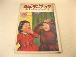 キンダーブック 第五集第十二編 〈おさるさん〉