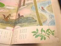 キンダーブック 第九集第十二編 〈おやりす こりす〉