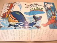 キンダーブック 第十七集第十編 〈むかしばなし〉