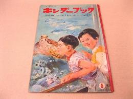 キンダーブック 第二十一集第三編 〈すいぞくかん〉