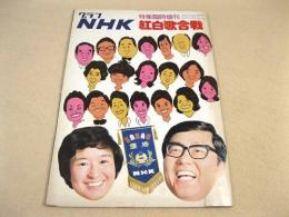 グラフNHK 特集臨時増刊 紅白歌合戦　（昭和５０年）