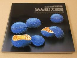 第６回 日清食品現代陶芸　めん鉢 大賞展