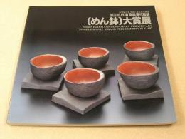 第５回 日清食品現代陶芸　めん鉢 大賞展