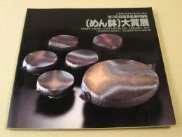 第３回 日清食品現代陶芸　めん鉢 大賞展