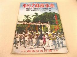 画報躍進之日本 第7巻第7号 大東亜戦勝利の記録 第六集