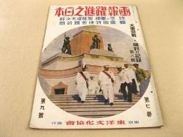 画報躍進之日本 第7巻第9号 大東亜戦勝利の記録 第八集