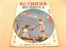 画報躍進之日本 第7巻第10号 大東亜戦勝利の記録 第九集