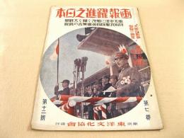 画報躍進之日本 第7巻第12号 大東亜戦勝利の記録 第十一集