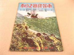 画報躍進之日本 第6巻第12号