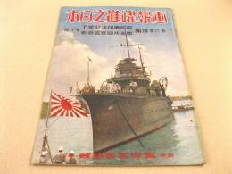 画報躍進之日本 第6巻第10号