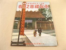 画報躍進之日本 第6巻第1号 紀元二千六百年奉祝号続集