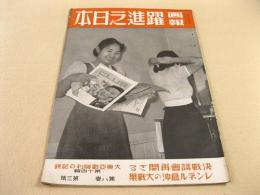 画報躍進之日本 第8巻第3号 大東亜戦勝利の記録 第十四集