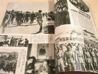 画報躍進之日本 第8巻第3号 大東亜戦勝利の記録 第十四集