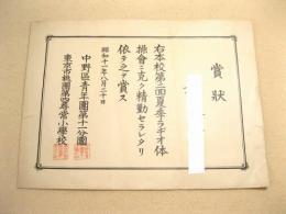 戦前 ラジオ体操　賞状　(昭和11年)