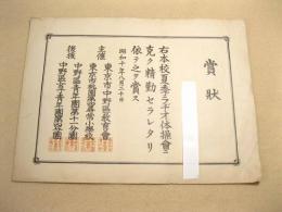 戦前 ラジオ体操　賞状　(昭和１０年)