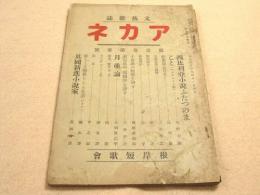 文芸雑誌　アカネ　第１巻第３号　（明治４１年４月１日発行）