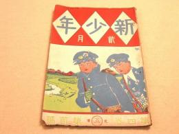 新少年　明治４４年２月号　第４巻第２号