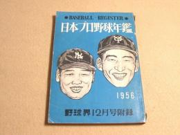 日本プロ野球年鑑　１９５６　（野球界 昭和３１年１２月号付録）