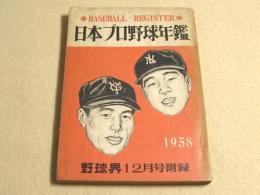 日本プロ野球年鑑　１９５８　（野球界 昭和３３年１２月号付録）