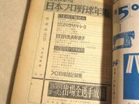 日本プロ野球年鑑　１９５８　（野球界 昭和３３年１２月号付録）