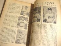 日本プロ野球年鑑　１９５８　（野球界 昭和３３年１２月号付録）