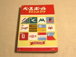 ベースボール オフィシャル・ガイド　１９６３年版