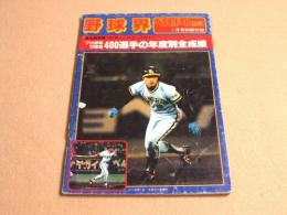 永久保存版 １９８１年ベースボールガイド　プロ野球１２球団４００選手の年度別全成績