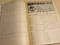 永久保存版 １９８１年ベースボールガイド　プロ野球１２球団４００選手の年度別全成績
