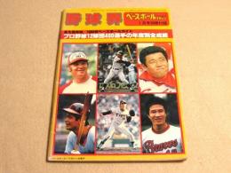 永久保存版 １９８０年ベースボールガイド　プロ野球１２球団４００選手の年度別全成績