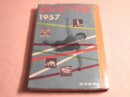 読売スポーツ年鑑　１９５７