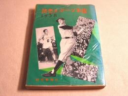 読売スポーツ年鑑　１９５８