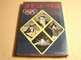 読売スポーツ年鑑　１９５６年