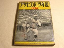 アサヒスポーツ年鑑　１９５４