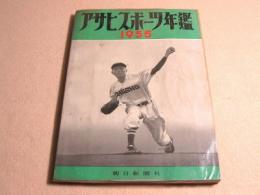 アサヒスポーツ年鑑　１９５５