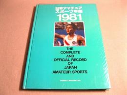 日本アマチュアスポーツ年鑑　１９８１