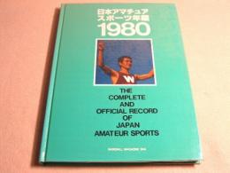 日本アマチュアスポーツ年鑑　１９８０